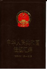 中华人民共和国法规汇<em>编</em>  1998年1月-12月