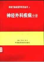 表格式临床医学系列丛书  9  神经外科疾病分册