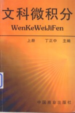 文科微积分  上册