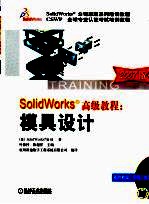 <em>Solid</em> <em>Works</em>教程：模具设计  2007  2007版