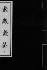 家藏蒙筌  <em>卷</em><em>14</em>