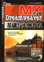 Dreamweaver MX中文版基础与实例教程