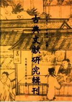 古典文献研究辑刊  五编  第14册  项安世《周易玩辞》研究