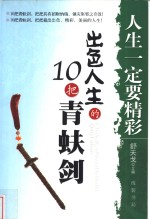 人生一定要精彩  出色人生<em>的</em>10<em>把</em>青蚨剑