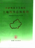 新疆维吾尔自治区<em>土地</em><em>利用</em>总体规划