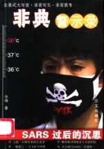 非典警示录 SARS过后的沉思