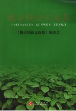 赖占<em>钧</em>论文选集