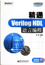 精通Verilog HDL语言<em>编程</em>
