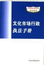 文化市场<em>行政</em><em>执法</em><em>手册</em>