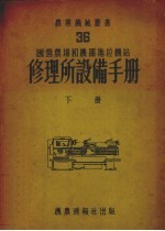 国营农场<em>和</em>机器拖拉机站修理所设备手册下