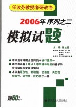 任汝<em>芬</em>教授考研政治模拟试题  2006年序列之二