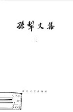 孙犁<em>文集</em>  第<em>3</em>卷