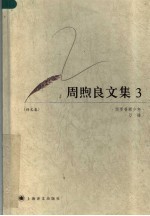 周煦良<em>文集</em>  <em>3</em>