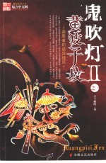 鬼吹灯  2  之黄皮子坟