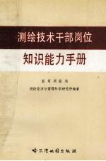 <em>测绘</em>技术干部岗位知识能力手册