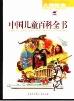 中国儿童百科全书-<em>人类</em><em>社会</em>