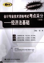 <em>会计</em><em>专业</em><em>技术</em><em><em>资格</em><em>考试</em></em>考点采分  <em>初级</em>  经济法基础