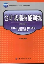 会计基础技能训练  第2版