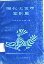 现代化<em>管理</em><em>案例</em><em>集</em>