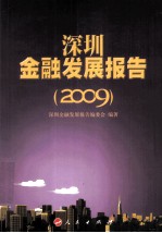 深圳<em>金融</em>发展报告  2009