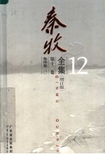 <em>秦牧</em>全集  第12卷  集外集  3  增订版