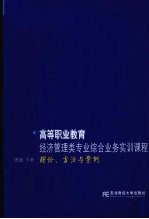 高等职业教育经济管理类专业综合业务实训课程  理论、方法与案例