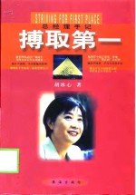 搏取第一  总经理手记