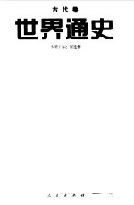 世界通史  古代<em>卷</em>