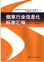烟草行业信息化标准汇编  2005年-2006年