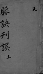 <em>脉诀</em><em>刊误</em><em>集解</em>  上