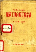 厂矿工地自救互救常识