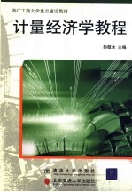 计量经济学<em>教程</em>