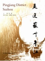 走进苏州平江  中英文本