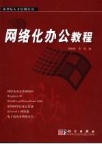 网络化办公教程