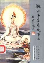 观世音菩萨故事画