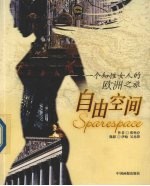 自由空间  一个知性女人的欧洲之旅