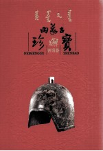 内蒙古<em>珍宝</em>  陶瓷器