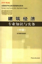 <em>建筑</em><em>经济</em><em><em>专业</em><em>知识</em></em><em>与</em><em>实务</em>辅导  <em>中级</em>