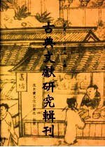 古典文献研究辑刊  二编  第12册  《史》《汉》论赞之研究