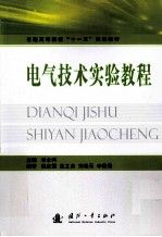 电气<em>技术</em>实验教程
