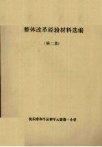 整体改革经验材料选编  第2集