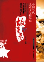 中国当代儿童文学精品库  故事卷