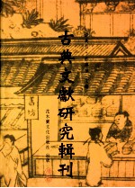 古典文献研究辑刊  五编  第7册  魏晋南北朝易学书考佚  下