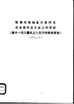 敬爱的领袖金日成同志在全国农业大会<em>上</em>的讲话《集中一切力量攻占八百万吨粮食高地》