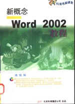 新概念<em>Word</em> <em>2002</em>教程