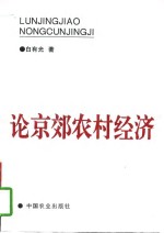 论京郊农村经济  1985-1993