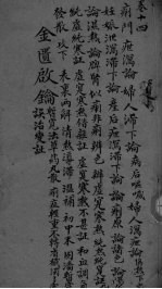 金贵启论  <em>卷</em><em>14</em>  1
