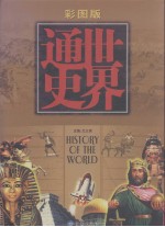 彩图<em>版</em><em>世界</em><em>通史</em>