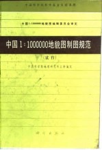中国1：1000000<em>地貌</em><em>制图</em>规范  试行