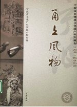 甬上风物：宁波市非物质<em>文化</em>遗产田野调查  宁海县·梅林街道